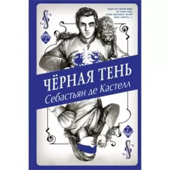 Чёрная тень. де Кастелл С.