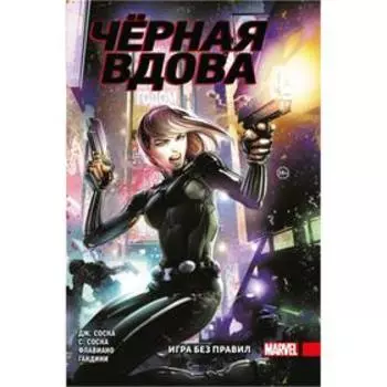 Чёрная Вдова. Игра без правил. Джейн Соска, Сильвия Соска