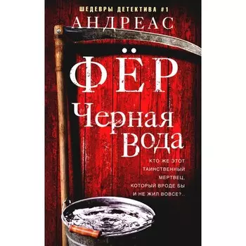 Чёрная вода. Фер А.
