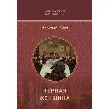 Чёрная женщина. Греч Н.И.