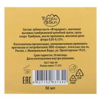 Чёрная зубная паста Тамбу Сан с прополисом, органическая, 70 мл.