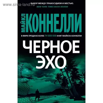 Чёрное эхо. Коннелли М.