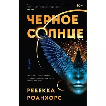 Чёрное Солнце. Роанхорс Р.