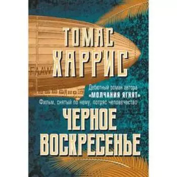 Чёрное воскресенье. Харрис Т.