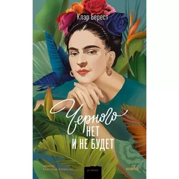 Чёрного нет и не будет. Берест К.