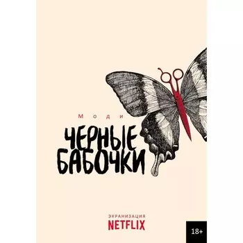 Чёрные бабочки. Моди