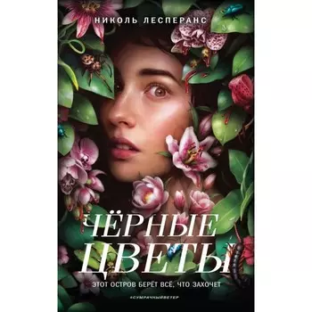 Чёрные цветы. Лесперанс Н.