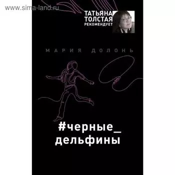 #чёрные_дельфины. Долонь М.