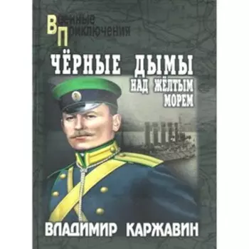 Чёрные дымы над Желтым морем. Каржавин В.