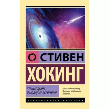Чёрные дыры и молодые вселенные. Хокинг С.