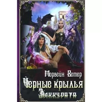 Чёрные крылья зиккурата. Ветер М.