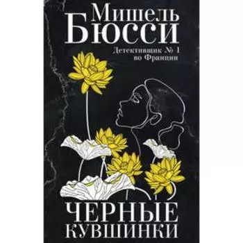 Чёрные кувшинки. Бюсси М.