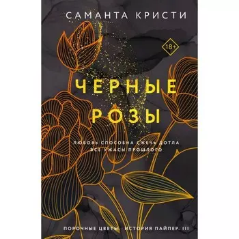 Чёрные розы. Кристи С.