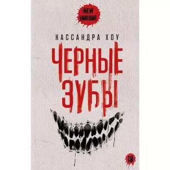 Чёрные зубы. Хоу К.