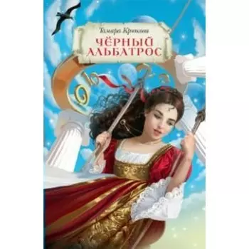 Чёрный альбатрос. Крюкова Т.Ш.