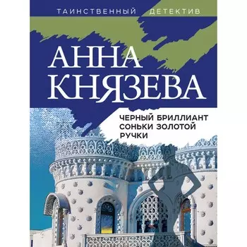 Чёрный бриллиант Соньки Золотой Ручки. Князева А.