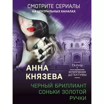 Чёрный бриллиант Соньки Золотой Ручки. Князева А.