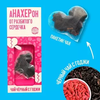 Чёрный чай с годжи «От разбитого сердечка» в открытке, 2,5 г.