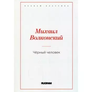 Чёрный человек. Волконский М.