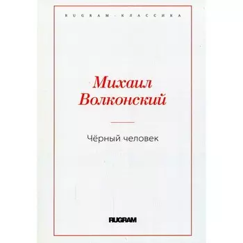 Чёрный человек. Волконский М.