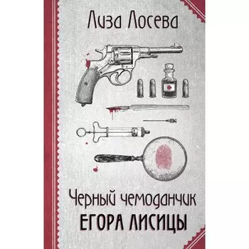 Чёрный чемоданчик Егора Лисицы. Лосева Л.