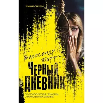 Чёрный дневник. Барр А.
