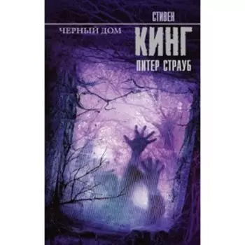 Чёрный дом. Кинг С.