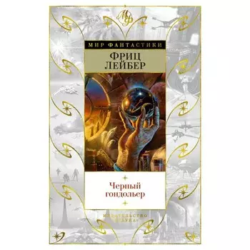 Чёрный гондольер. Лейбер Ф.