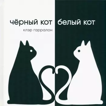 Чёрный кот, белый кот. Гарралон К.