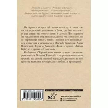 Чёрный кот. Танич М.И.