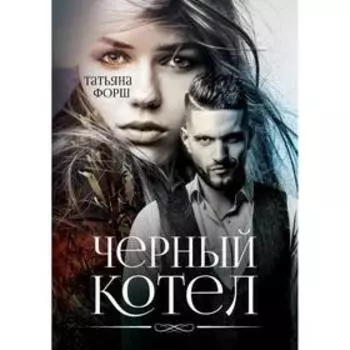 Чёрный котёл. Форш Т.