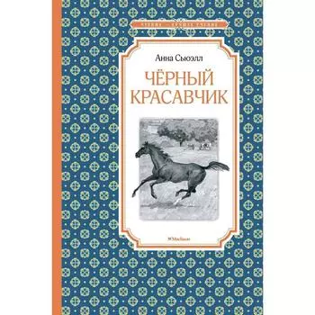 Чёрный Красавчик. Сьюэлл А.