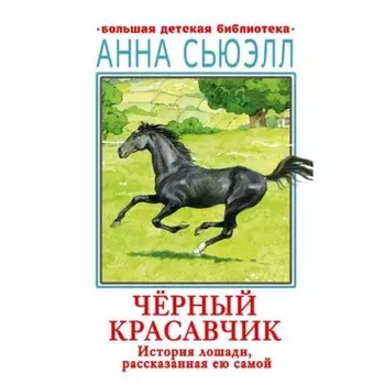 Чёрный красавчик Сьюэлл А.