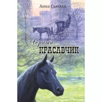 Чёрный Красавчик. Сьюэлл А.