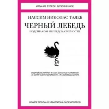Чёрный лебедь. Под знаком непредсказуемости. 2-е издание. Талеб Н.