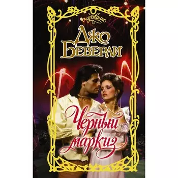 Чёрный маркиз. Беверли Д.