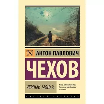 Чёрный монах. Чехов А.П.
