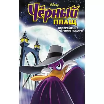 Чёрный Плащ. Возвращение Чёрного Рыцаря. Комикс. Сильвани Д.