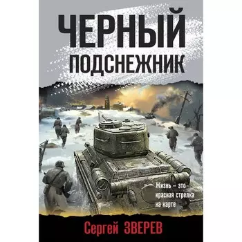 Чёрный подснежник. Зверев С.И.