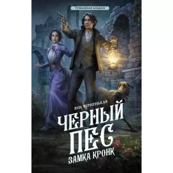 Чёрный пёс замка Кронк. Чёрненькая Я.
