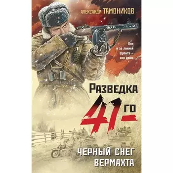 Чёрный снег вермахта. Тамоников А.А.