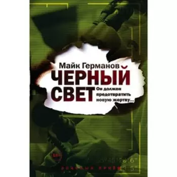 Чёрный свет. Германов М.