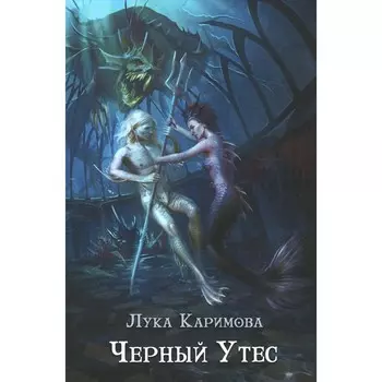 Чёрный утес. Каримова Л.