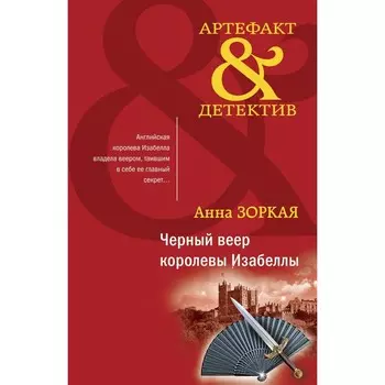 Чёрный веер королевы Изабеллы. Зоркая А.