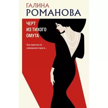 Чёрт из тихого омута. Романова Г.В.
