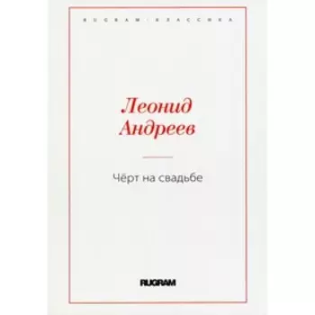 Чёрт на свадьбе. Андреев Л.