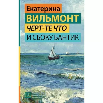 Чёрт-те что и сбоку бантик. Вильмонт Е.Н.