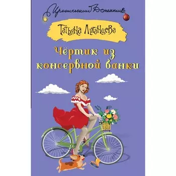 Чёртик из консервной банки. Луганцева Т.И.