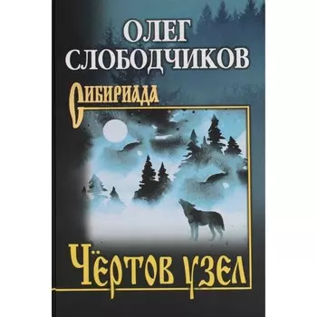 Чёртов узел. Слободчиков О.В.