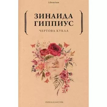 Чёртова кукла. Гиппиус З.